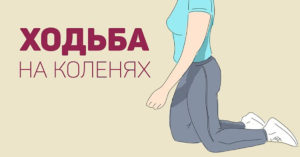 Изображение - Лфк для разработки коленного сустава hod-ba-na-kolenyah-300x157