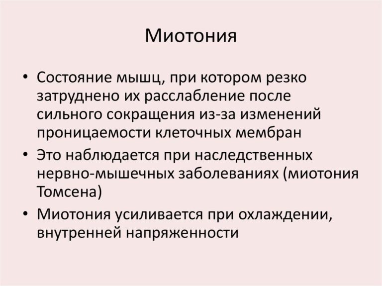 Миотония это
