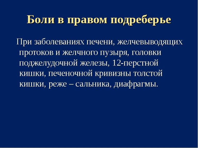 Тяжесть в правом подреберье. Боль в правом подреберье. Боль в левом подреберье спереди. Юольв правом подреберьн. Болит в правом подреберье.