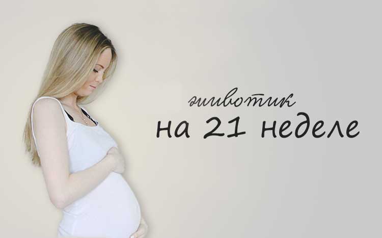21 неделя живот тянет. Живот на 21 неделе берем. Фото беременных 21 неделя. Размер живота на 21 неделе беременности.