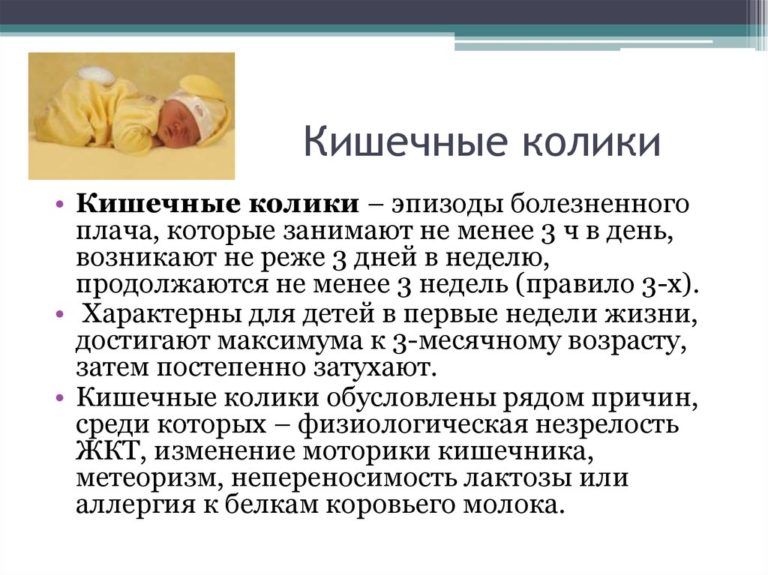 Колики в животе у новорожденных: причины, симптомы, лечение и профилактика