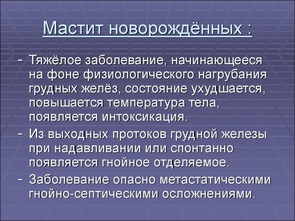 Молочные железы новорожденных. Физиологически мастит.