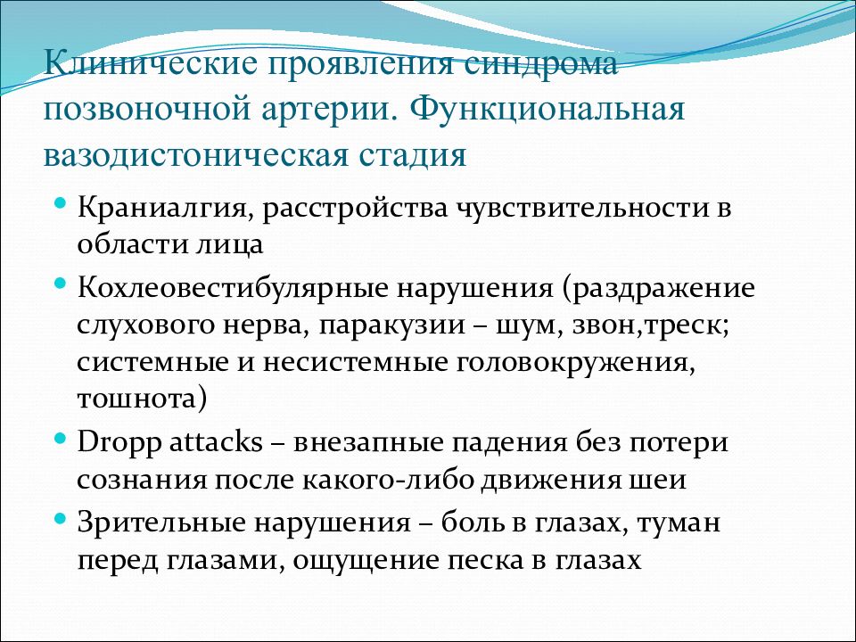 Позвоночный синдром. Кохлеовестибулярный синдром. Синдром позвоночной артерии мкб. Синдром вертебральных артерий мкб. Клиническим проявлением вертебрального синдрома.