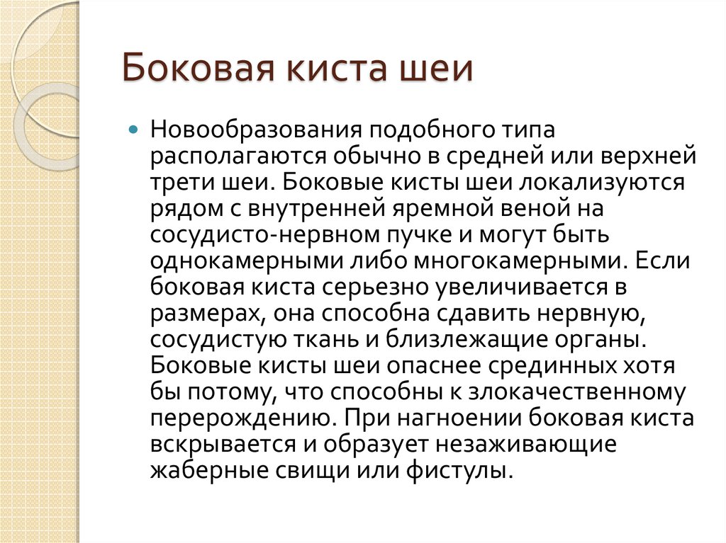 Атерома мкб 10 код. Боковая киста шеи мкб 10. Боковая киста шеи мкб 10 код. Срединная киста шеи по мкб. Боковая(бранхиогенная) киста шеи.